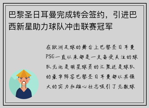 巴黎圣日耳曼完成转会签约，引进巴西新星助力球队冲击联赛冠军