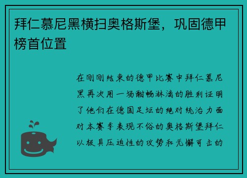 拜仁慕尼黑横扫奥格斯堡，巩固德甲榜首位置