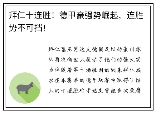 拜仁十连胜！德甲豪强势崛起，连胜势不可挡！