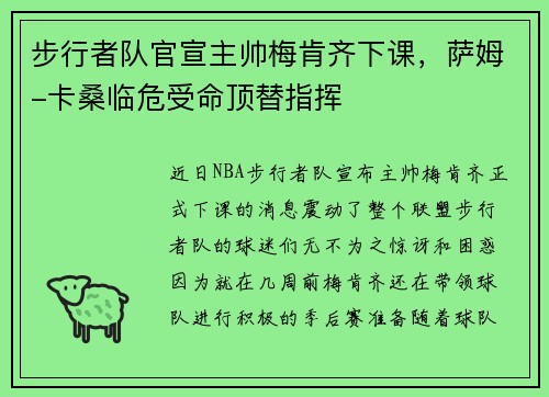 步行者队官宣主帅梅肯齐下课，萨姆-卡桑临危受命顶替指挥
