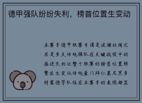 德甲强队纷纷失利，榜首位置生变动