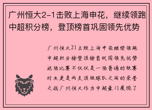 广州恒大2-1击败上海申花，继续领跑中超积分榜，登顶榜首巩固领先优势