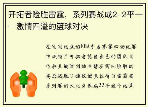 开拓者险胜雷霆，系列赛战成2-2平——激情四溢的篮球对决
