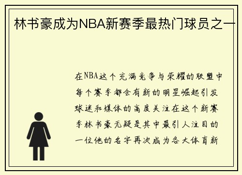 林书豪成为NBA新赛季最热门球员之一