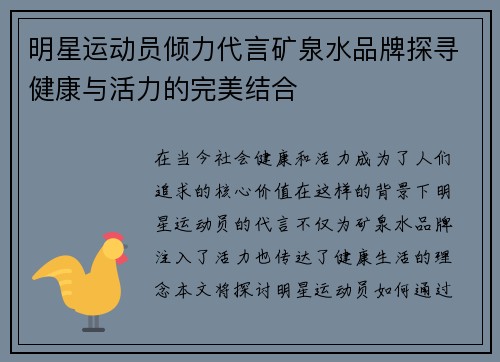 明星运动员倾力代言矿泉水品牌探寻健康与活力的完美结合