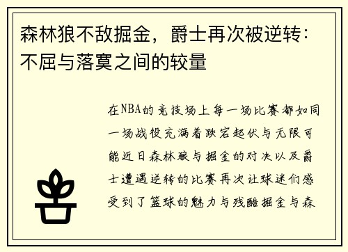 森林狼不敌掘金，爵士再次被逆转：不屈与落寞之间的较量
