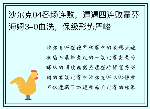 沙尔克04客场连败，遭遇四连败霍芬海姆3-0血洗，保级形势严峻