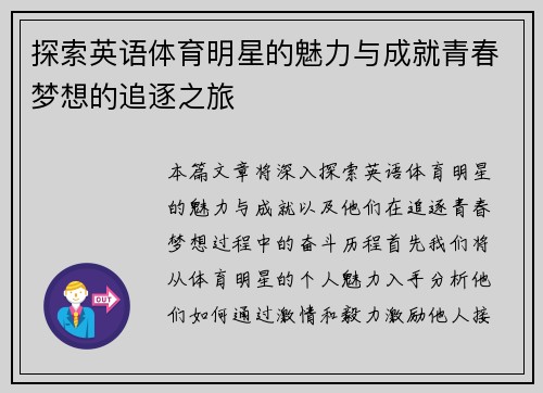 探索英语体育明星的魅力与成就青春梦想的追逐之旅