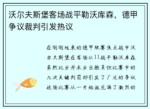 沃尔夫斯堡客场战平勒沃库森，德甲争议裁判引发热议