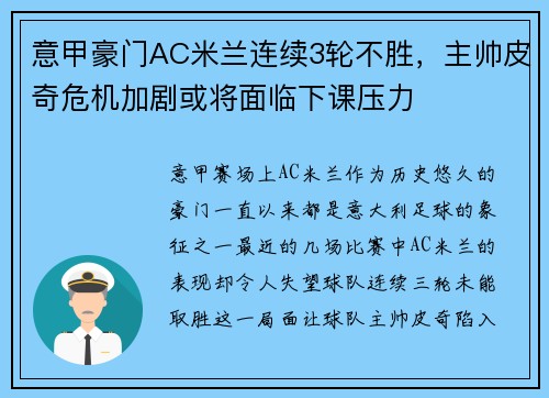 意甲豪门AC米兰连续3轮不胜，主帅皮奇危机加剧或将面临下课压力