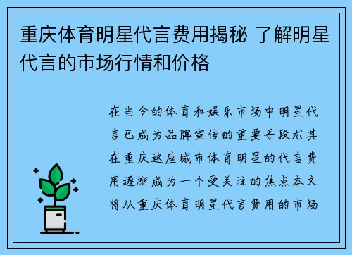 重庆体育明星代言费用揭秘 了解明星代言的市场行情和价格