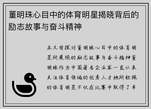 董明珠心目中的体育明星揭晓背后的励志故事与奋斗精神