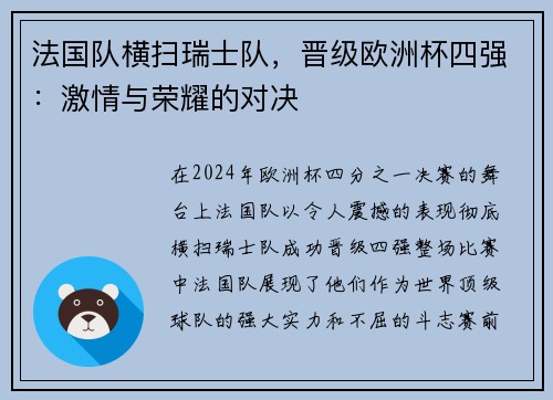 法国队横扫瑞士队，晋级欧洲杯四强：激情与荣耀的对决