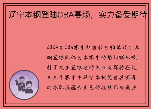 辽宁本钢登陆CBA赛场，实力备受期待