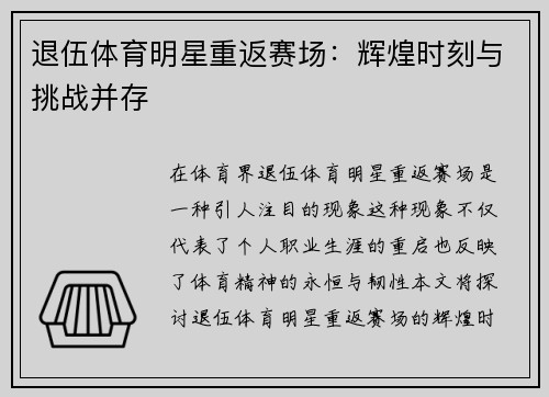 退伍体育明星重返赛场：辉煌时刻与挑战并存