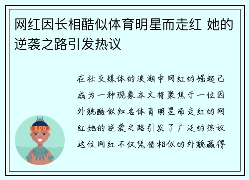 网红因长相酷似体育明星而走红 她的逆袭之路引发热议