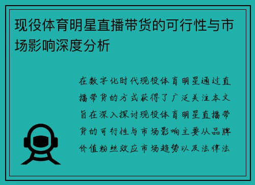 现役体育明星直播带货的可行性与市场影响深度分析
