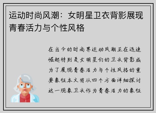 运动时尚风潮：女明星卫衣背影展现青春活力与个性风格