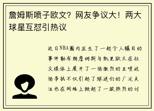 詹姆斯喷子欧文？网友争议大！两大球星互怼引热议