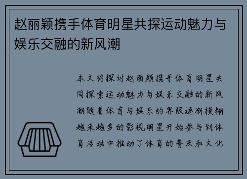 赵丽颖携手体育明星共探运动魅力与娱乐交融的新风潮