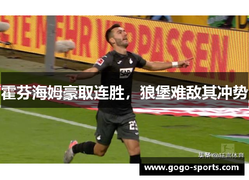 霍芬海姆豪取连胜，狼堡难敌其冲势