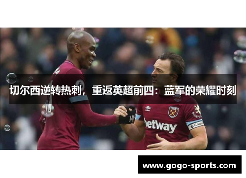 切尔西逆转热刺，重返英超前四：蓝军的荣耀时刻
