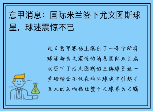意甲消息：国际米兰签下尤文图斯球星，球迷震惊不已