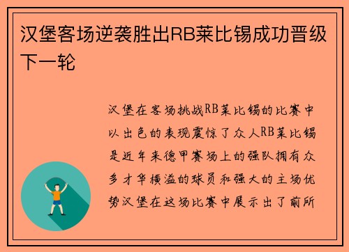汉堡客场逆袭胜出RB莱比锡成功晋级下一轮