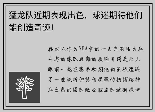 猛龙队近期表现出色，球迷期待他们能创造奇迹！