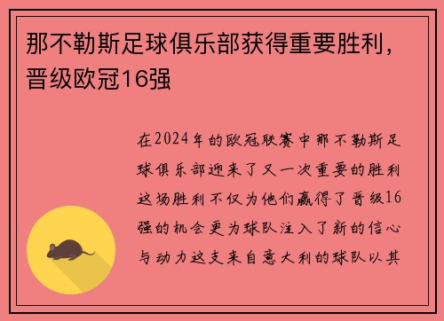 那不勒斯足球俱乐部获得重要胜利，晋级欧冠16强
