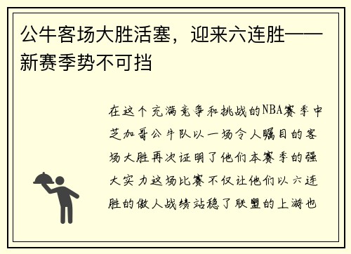 公牛客场大胜活塞，迎来六连胜——新赛季势不可挡