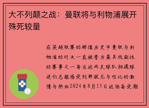 大不列颠之战：曼联将与利物浦展开殊死较量