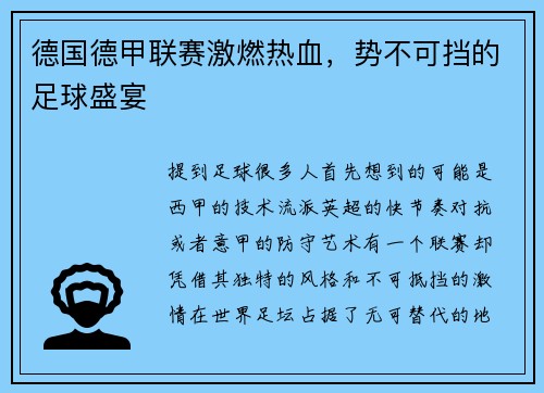 德国德甲联赛激燃热血，势不可挡的足球盛宴