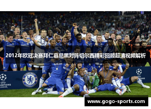 2012年欧冠决赛拜仁慕尼黑对阵切尔西精彩回顾超清视频解析