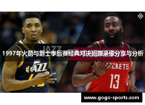 1997年火箭与爵士季后赛经典对决回顾录像分享与分析