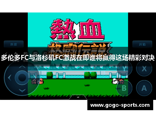 多伦多FC与洛杉矶FC激战在即谁将赢得这场精彩对决