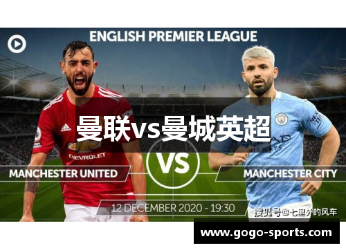 曼联vs曼城英超